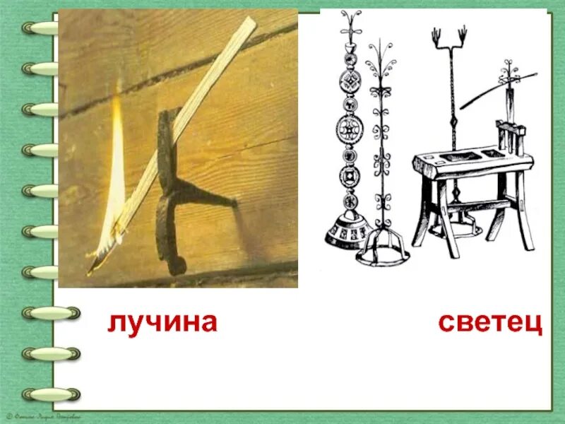Подставка для лучины в старину. Кованый светец. Светец. Значение слова светец 3 класс литературное чтение. Свет яц.