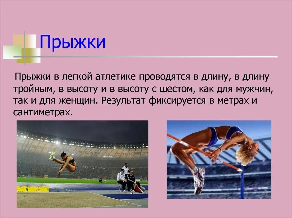 Фразы прыжка в длину. Презентация по легкой атлетике. легкая атлетика презентация. виды прыжков в лёгкой отлетики. легкая атлетика прыжки в длину в высоту.