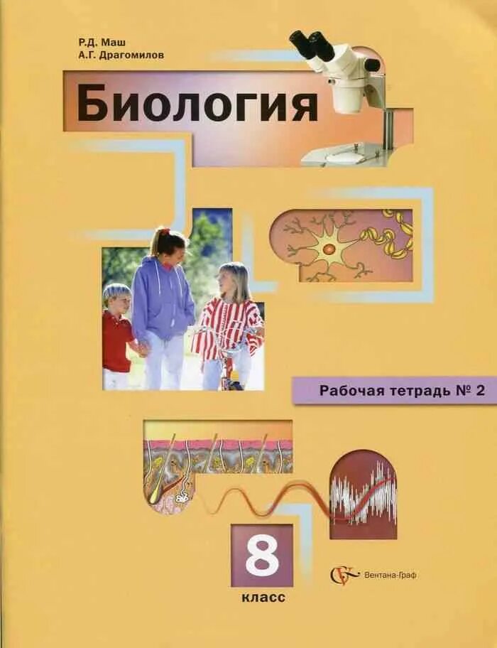 Биология 8 а г драгомилов. Драгомилов а г маш р д биология 8 класс. Биология тетрадь 8 класс драгомилов Вентана. Биология 8 класс д.в.Колесов р.д.маш и.н.Беляев.