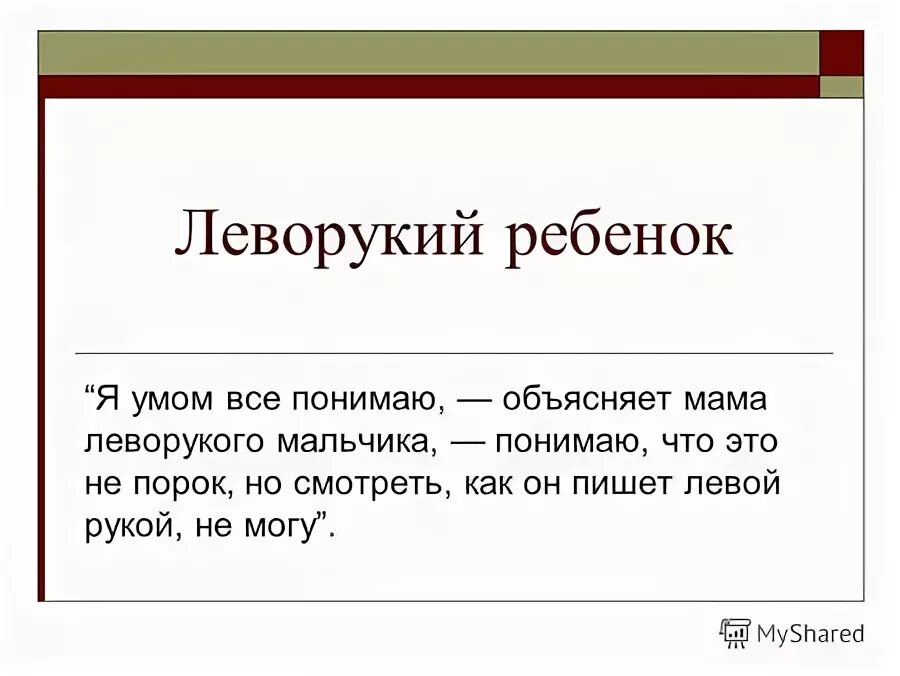 Презентация о леворуких детях. Памятка для леворуких. Как мальчик понимал слова мамы