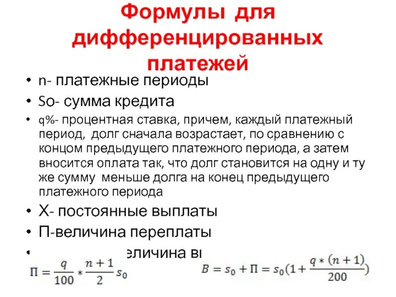 Долговой период. Формула расчета дифференцированных платежей по кредиту. Сумма выплат дифференцированного платежа формула. Формулы по дифференцированным платежам. Формула для переплаты дифференцированными платежами.