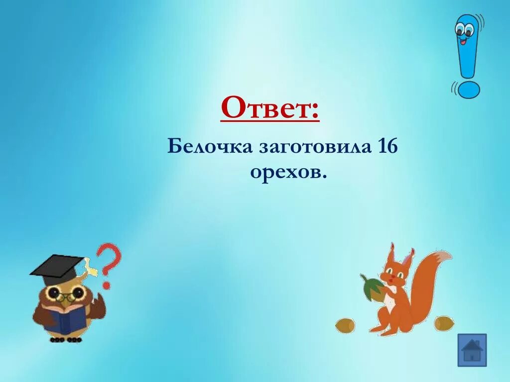 Белка заготовила орехов в 2 раза больше. Белочка заготовила орехов в 2. Белочка заготовила. Белочка заготовила орехов в 2 раза больше чем грибов. Задача белочка заготовила орехов в 2 раза