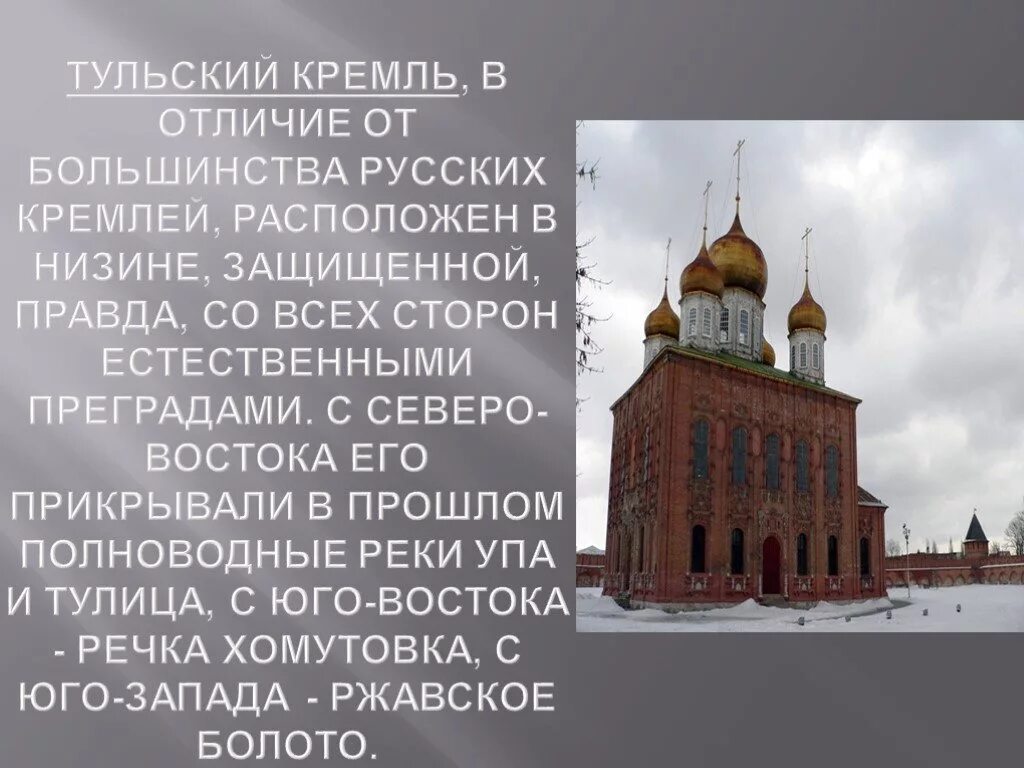 Рассказ о каком либо кремлевском городе 4. Тульский Кремль доклад 4 класс окружающий мир. Тула Тульский Кремль рассказ. Тульский Кремль сообщение. Кремлевские города презентация.