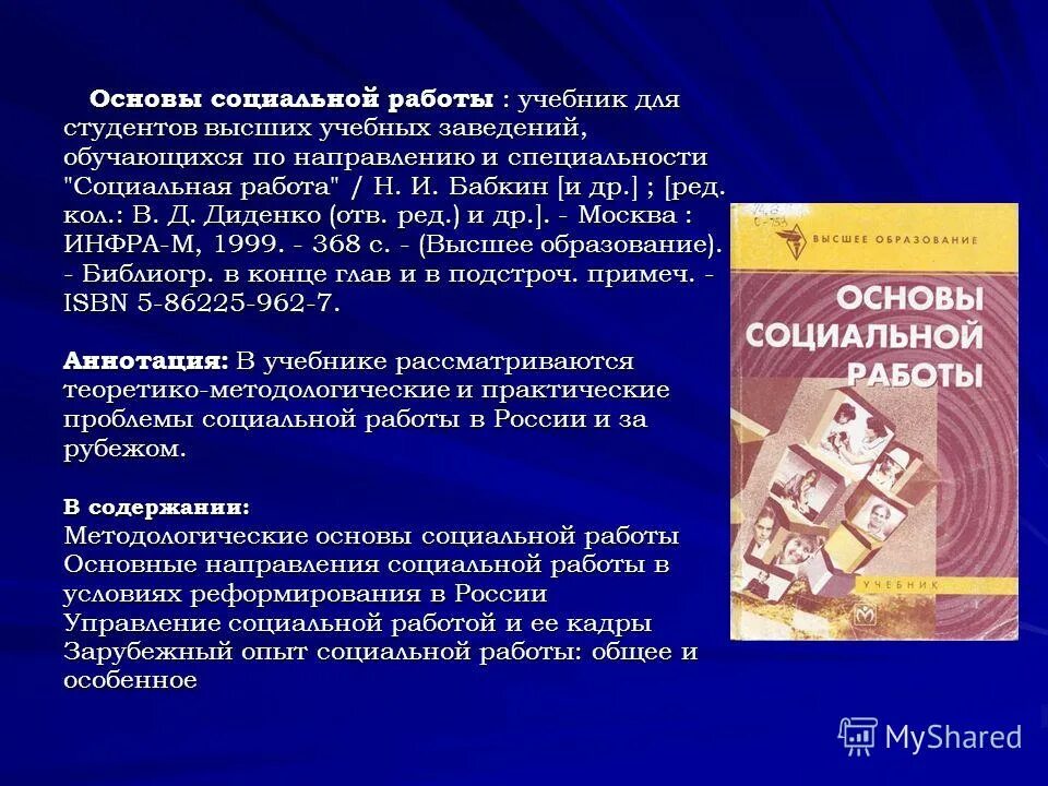 Основы социальной работы в россии