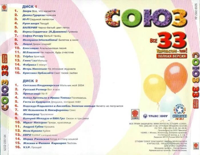 Союз диск 33. Союз CD диск сборник 36. Сборник Союз. Союз 33 сборник.