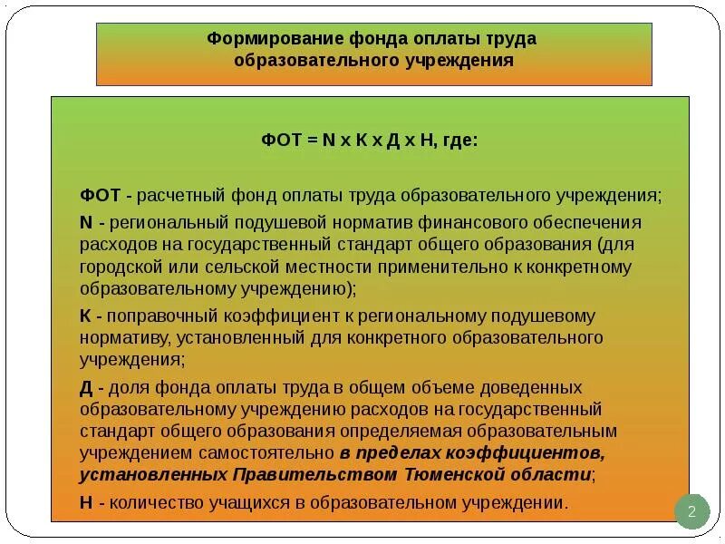 Формирование заработной платы педагога. Критериями для установления должностного оклада являются:. Сущность должностного оклада. Заработная плата в образовательных учреждениях