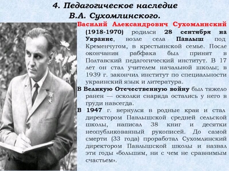 Родился 1970 лет. Краткая биография Сухомлинского.