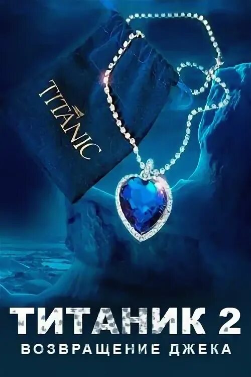 Титаник 2 возвращение джека дата выхода. Титаник 2 возвращение джека 2025. титаник 2 часть возвращение джека. леонардо ди каприо титаник 2 возвращение джека. титаник 2 возвращение джека фильм 2025.