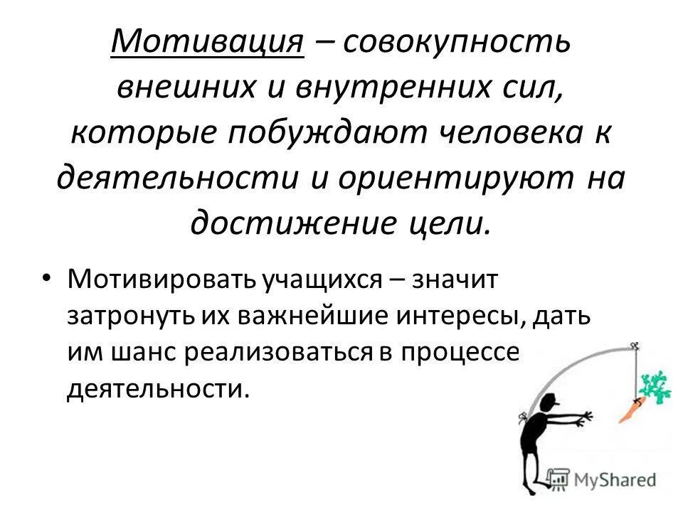 мотивация на достижение цели