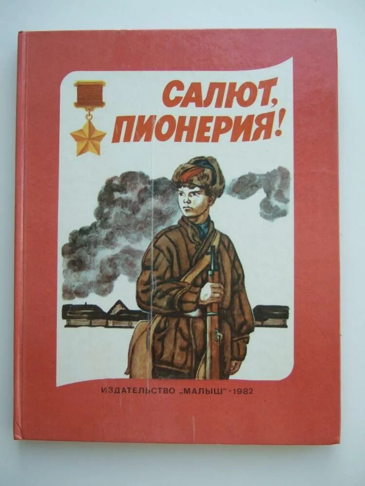 Салют, Пионерия! : Рассказы о пионерах героях советского Союза. Салют Пионерия Издательство малыш. Книги салют, Пионерия! Рассказы о пионерах героях. Салют Пионерия книга.