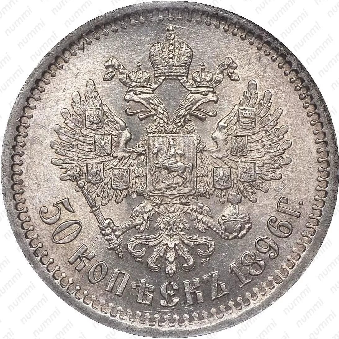 50 копеек 1896 бумажная. 50 1896. 50 копеек 1896 со всех сторон. 50 копеек 1896 4 выступа. 50 копеек 1896 год где монетный двор.