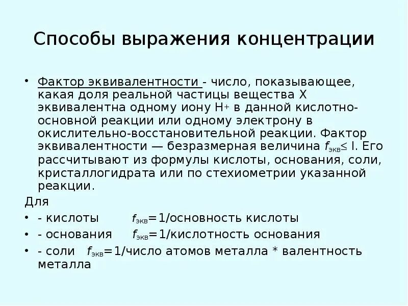 Концентрация способы ее выражения. Способы выражения концентрации растворов. фактор эквивалентности. фактор эквивалентности формула. фактор эквивалентности в овр.