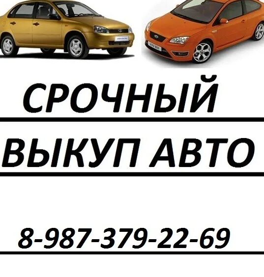 Срочный выкуп автомобилей. Выкупаю автомобили на разбор. Выкуп автомобилей ваз. Выкуп отечественных автомобилей. Срочный выкуп ваз.