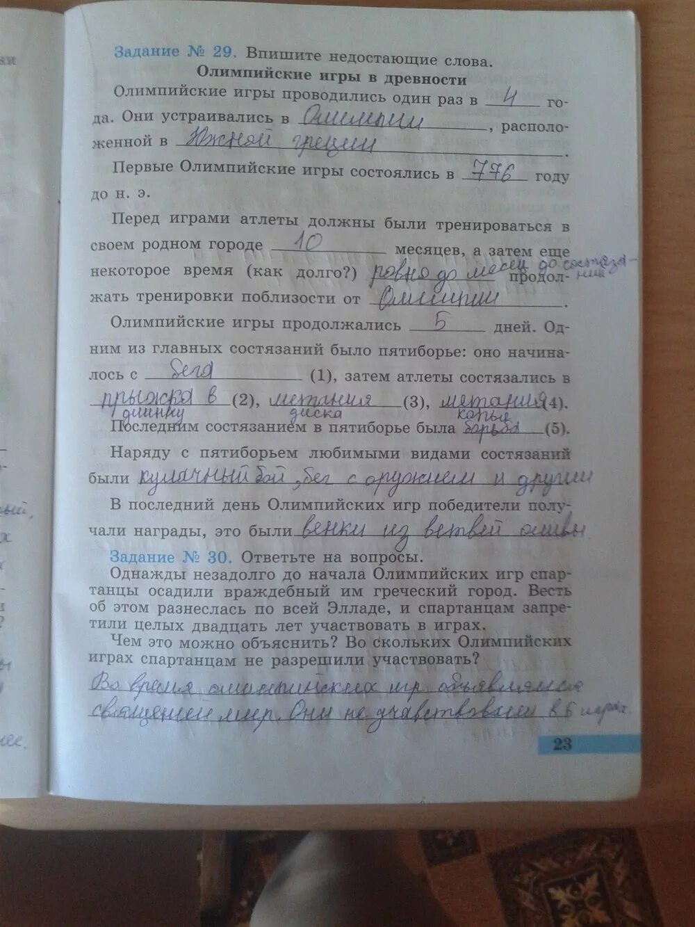 Выпишите в рассказ пропущенные слова. Номер 23 рабочая тетрадь по истории Годер. Истории 5 класс Годер рабочая тетрадь стр. 23. Гдз история рабочая тетрадь 2 часть Годер номер 23.