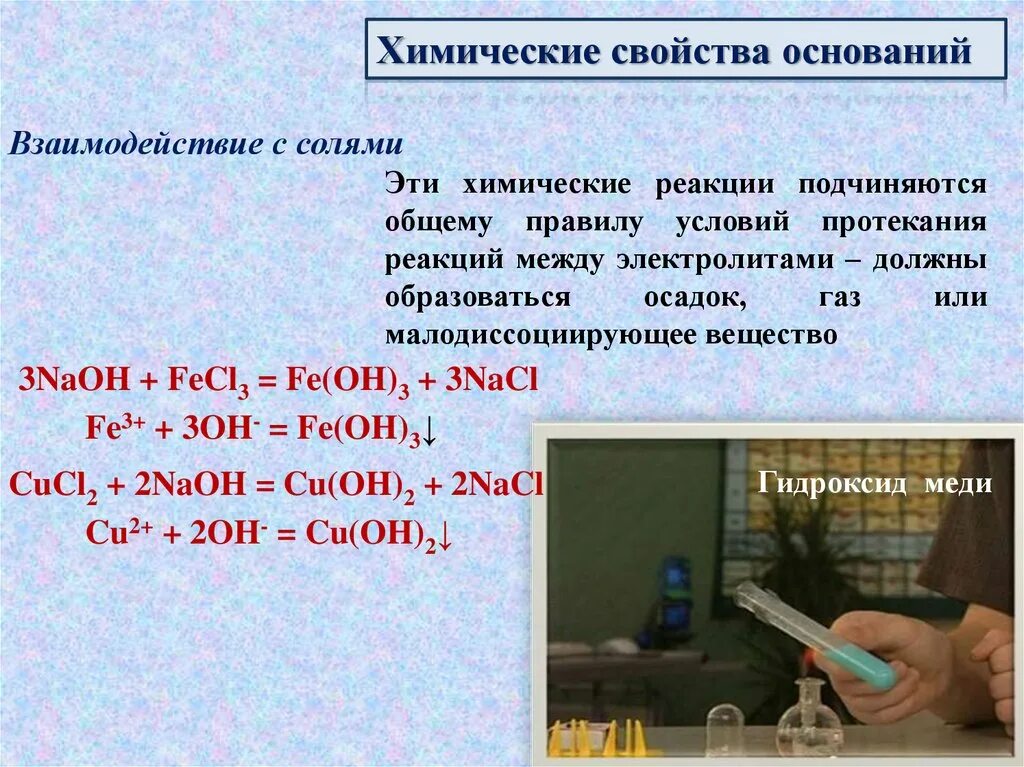 Осадок образуется при взаимодействии гидроксида натрия и. Химические свойства оснований взаимодействие с солями. Химические свойства взаимодействие с солями. Взаимодействие солей с солями. Взаимодействие гидроксидов с солями.