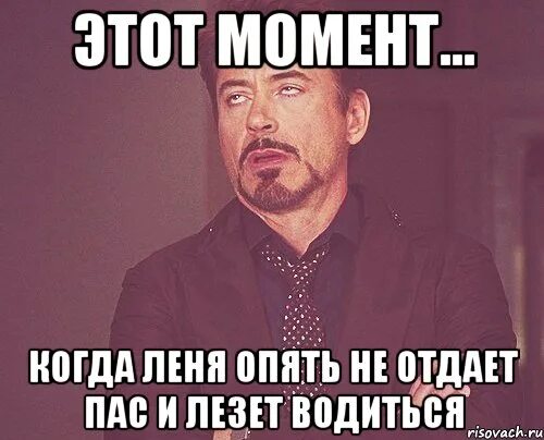 Мы пас. Мы пас. Скид и пас. Мы пас. Найдись умоляю мем.