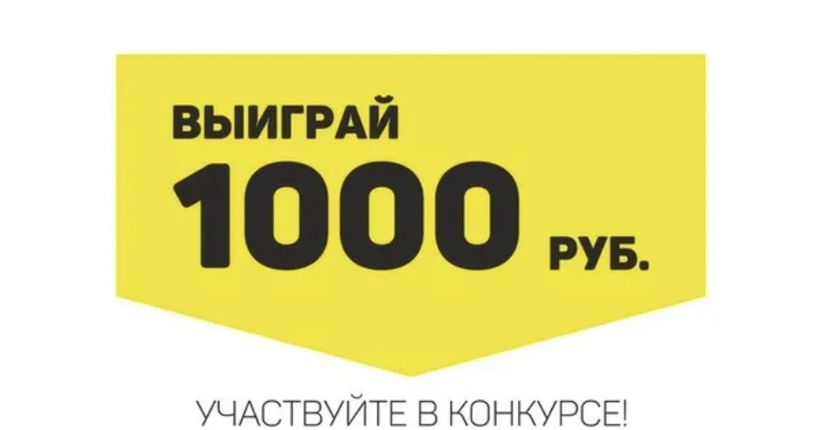 Конкурс 1000 рублей. Розыгрыш 1000. Конкурс 1000 рублей за репост. Выиграй 1000 рублей.