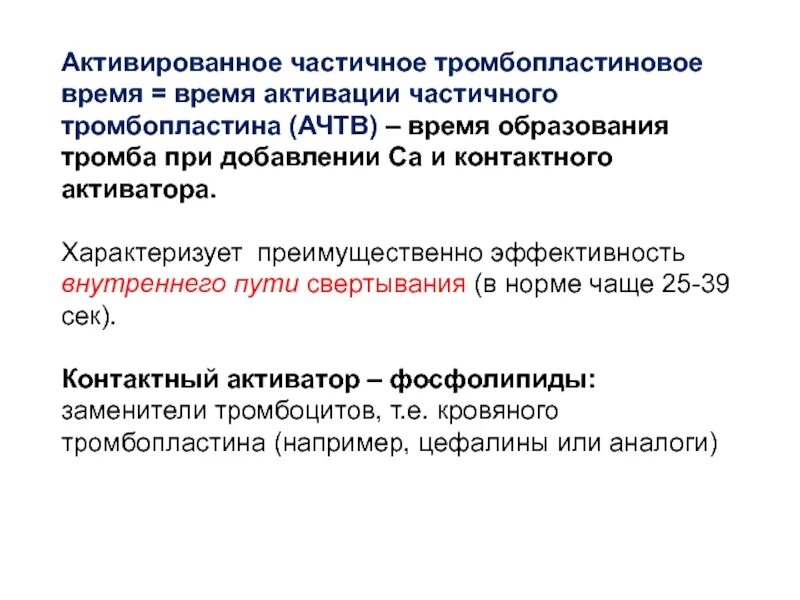 Спазмостоп. Активированное частичное тромбопластиновое время (АЧТВ). Активатор образования тромбопластина. Активированное время свертывания крови. Частичное тромбопластиновое время.