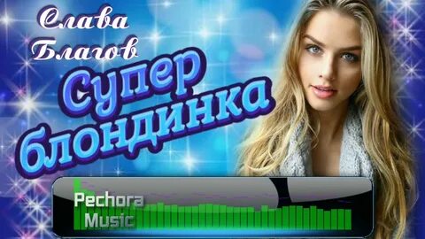 Песни благова