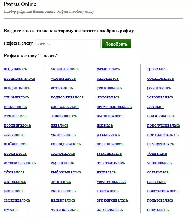 Рифма к слову. Слова-рифмы подобрать. Стихи с рифмующимися словами. Рифмы к словам для стихов.