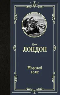 Книга морской волк джек лондон