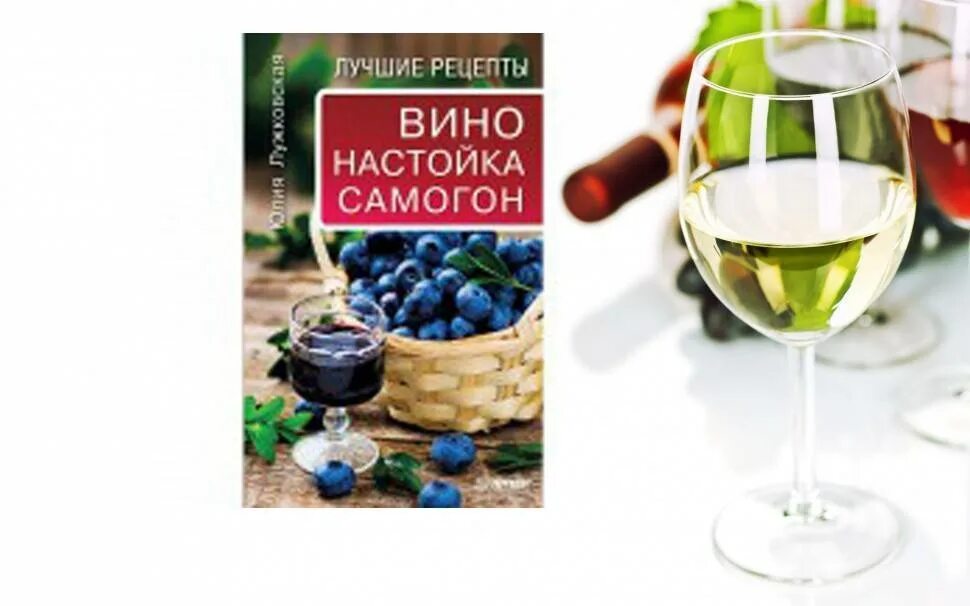 Самогонное вино. Книга рецептов вина. Книга "вино и самогон". Настойка, вино, самогон.