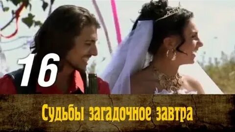 Судьба загадочное 2