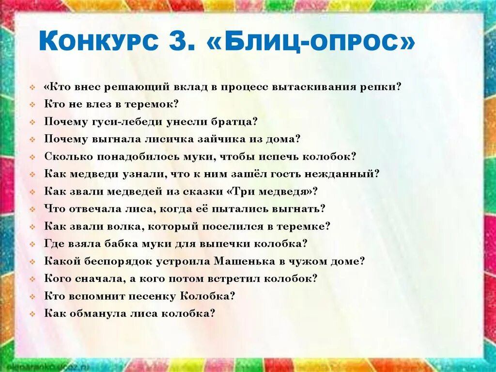 Вопросы для конкурса.