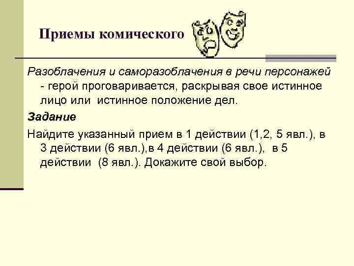 Приемы создания комического в рассказе злоумышленник. Прием комического это. Прием комического это. Художественное мастерство чехова. Приемы создания комического.
