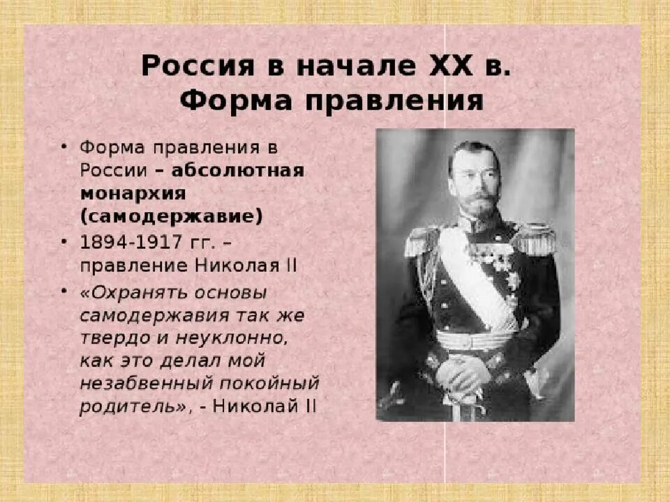 Самодержавие в начале века. Николай 2 монархия. правление николая ii (1894-1917). форма правления николая ii. форма правления в россии в начале 20 века.