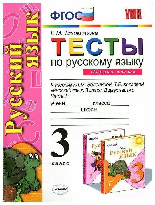 3 класс русский язык 2 часть тест. Тесты по русскому языку 2 класс первая часть Тихомирова учебник. Тест по русскому языку 3 класс е.м. Тихомирова первая часть. Тест по русскому языку 3 класс. Тесты по русскому языку 3 класс Тихомирова.