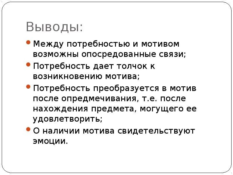 Заключение мотивации. Мотивация и потребности вывод. Вывод по мотивации. Презентация на тему мотивация вывод. Мотив и потребность связь.