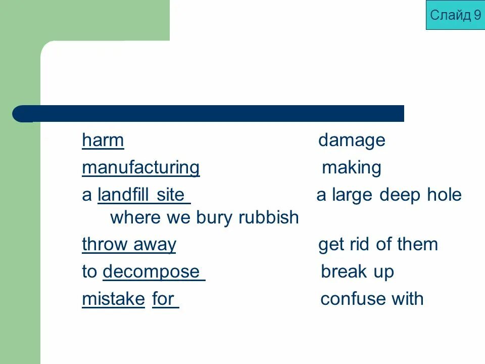 Throw them away. Harm Damage разница. Damage harm difference.