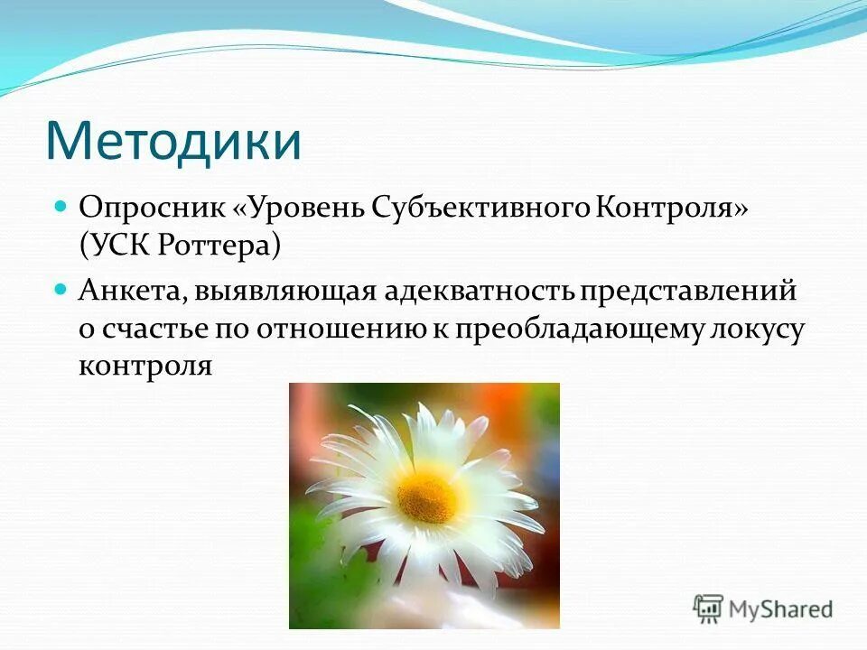 Методика уровень субъективного контроля. Методика уровень субъективного контроля уск. уровень субъективного контроля роттера. тест роттера уровень субъективного контроля. опросник уск (уровень субъективного контроля) роттера этап 2.