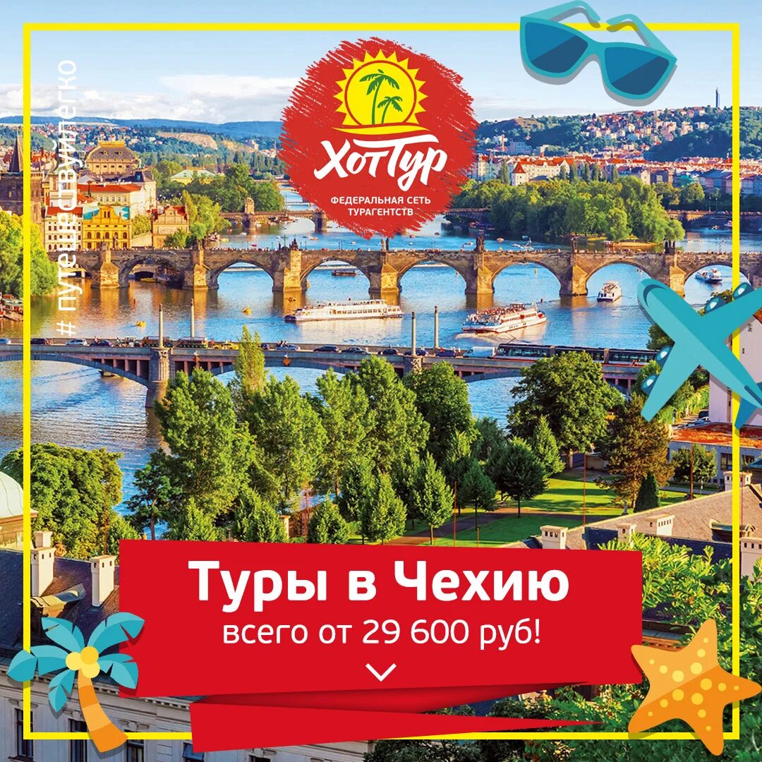 Туроператоры в Чехии. Путевка в Чехию. Турпакеты в Чехию. Путевка дня. Горячий тур томск