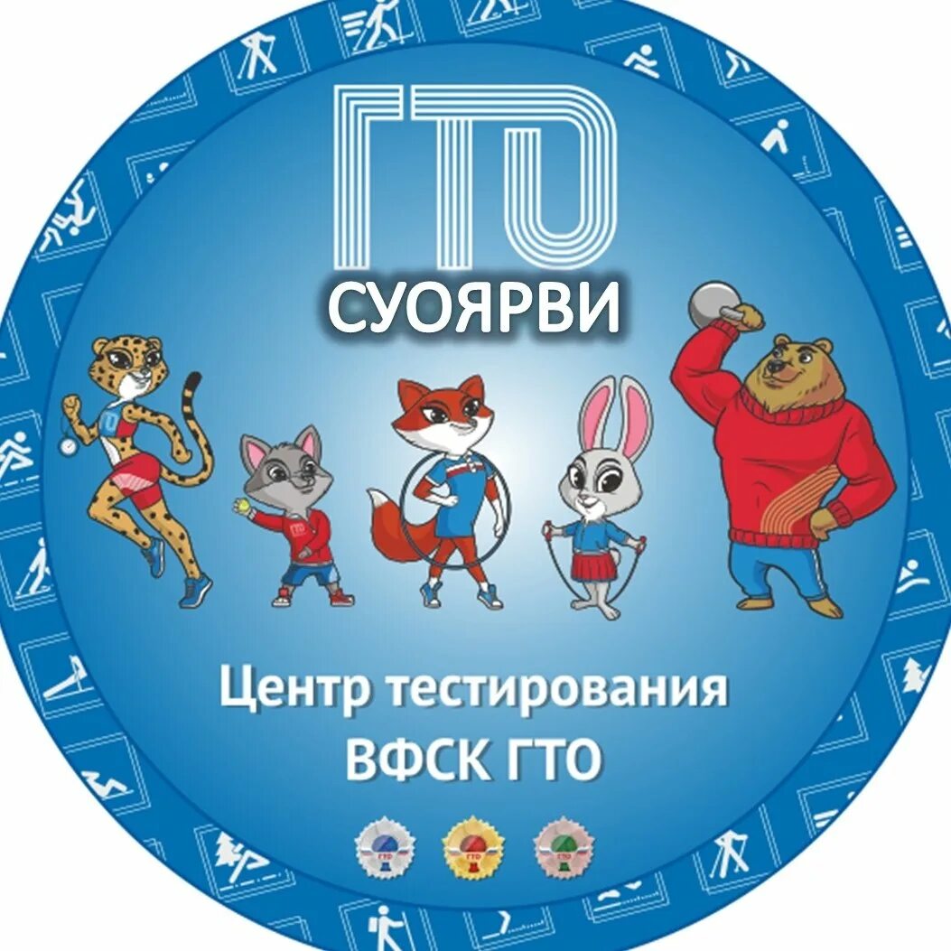 Кто может пройти тестирование гто. Гто краснодар. гто логотип медведь. выборгский центр тестирования гто. 10 лет гто лого.