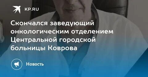 Заведующий онкологическим отделением