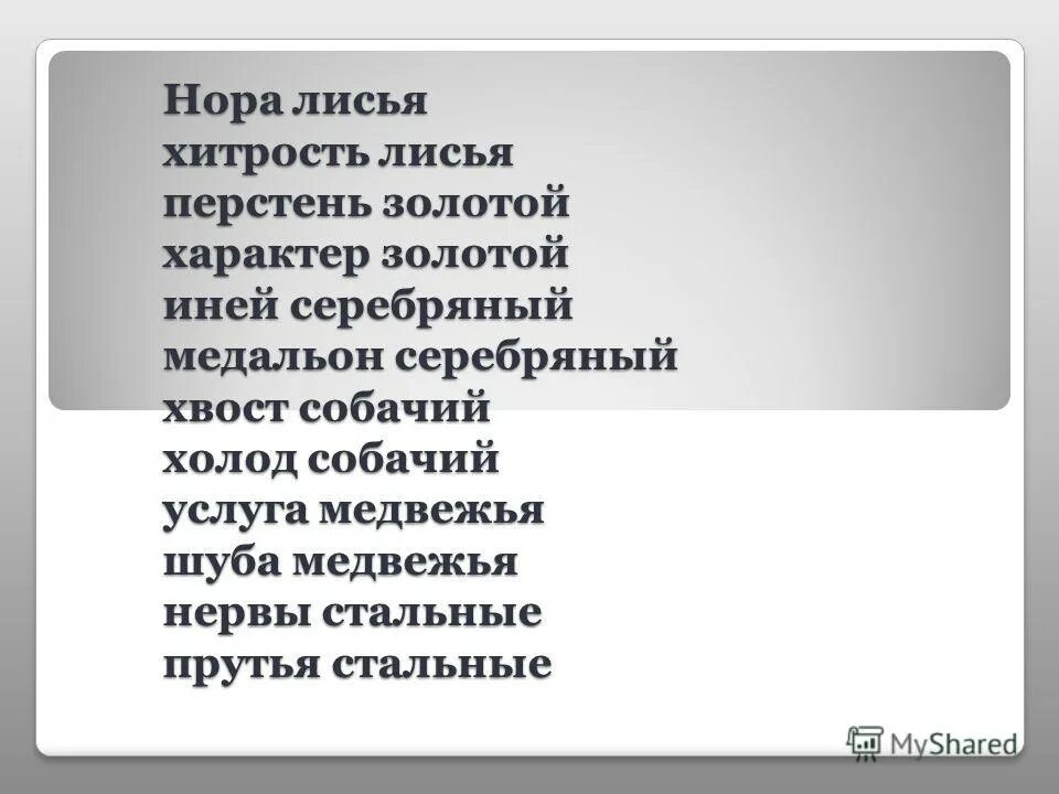 Словосочетания в прямом и переносном смысле. Лисьей хитрости притяжательное прилагательное. Прилагательные качественные относительные притяжательные таблица. Лисья хитрость переносное значение. Значении.