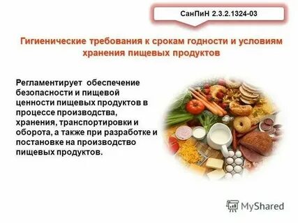 Сроки годности пищевой продукции