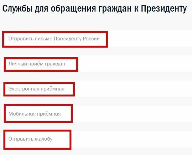Личный кабинет обращений граждан. Электронная почта президента.