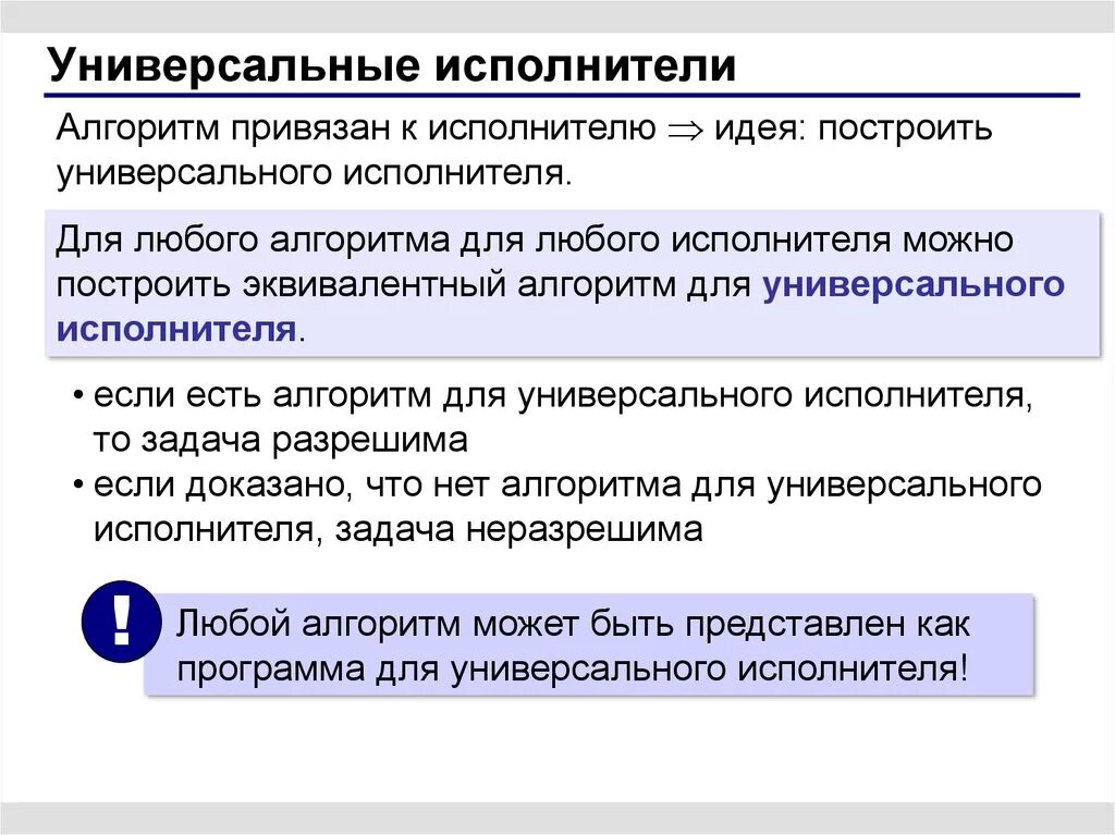 Элементы учения. Пример универсального исполнителя. Пример универсального исполнителя в информатике. Универсальный исполнитель алгоритмов это. Необходимость уточнения понятия алгоритма.