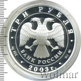 3 рубля 2003