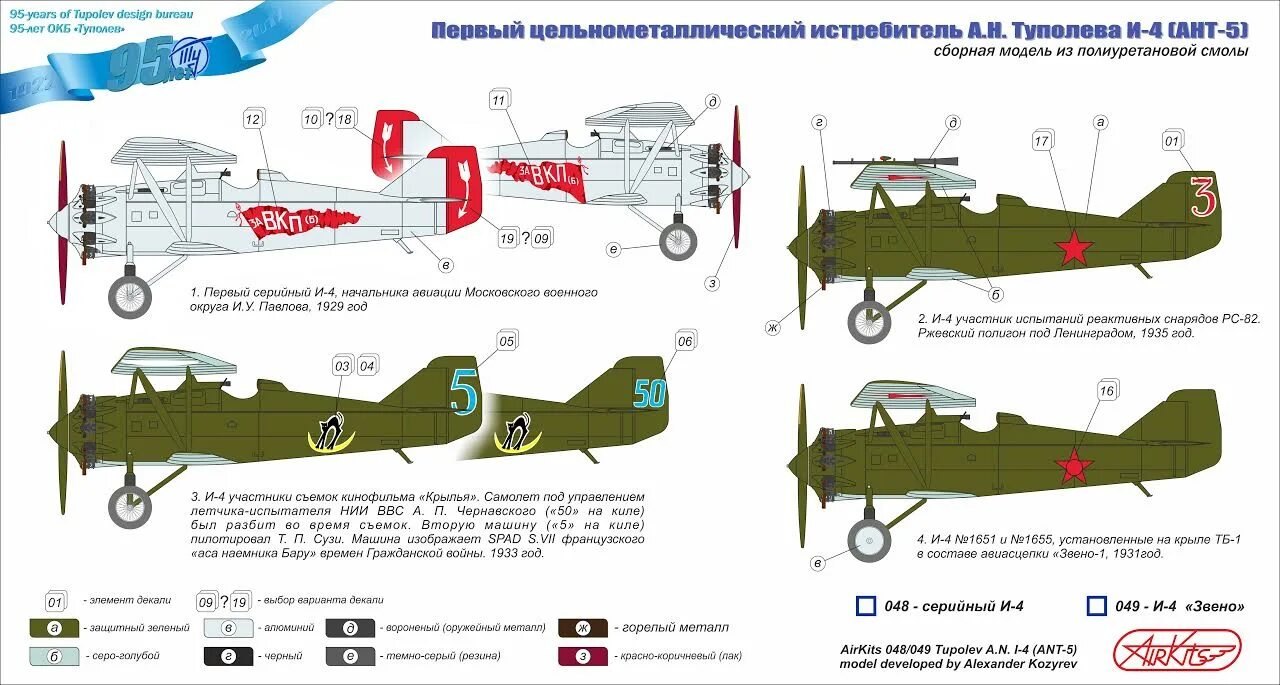 Истребитель и 4. Истребитель ант 5. И-4 ант-5 чертежи. Окраска самолета ант 5. Советский истребитель ант-5 (и-4, и-42).