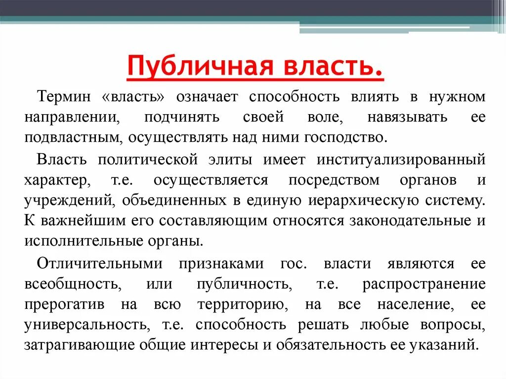 Принципы публичной власти в рф. Публичная власть это определение. Публичная политическая власть понятие. Понятие публичной власти. Организация публичной власти.