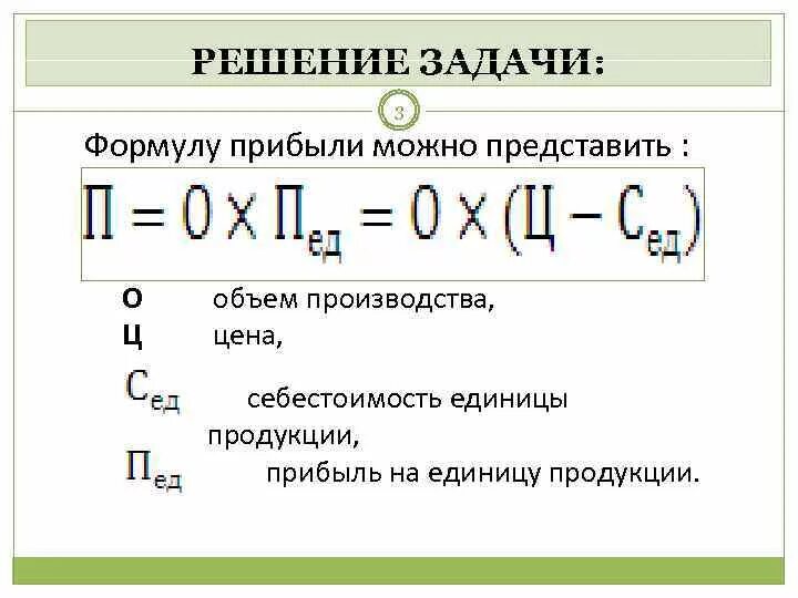 Известна цена. Прибыль на единицу продукции формула. Формула расчета единицы продукции. Прибыль от реализации единицы продукции формула. Формула расчета себестоимости выручки.