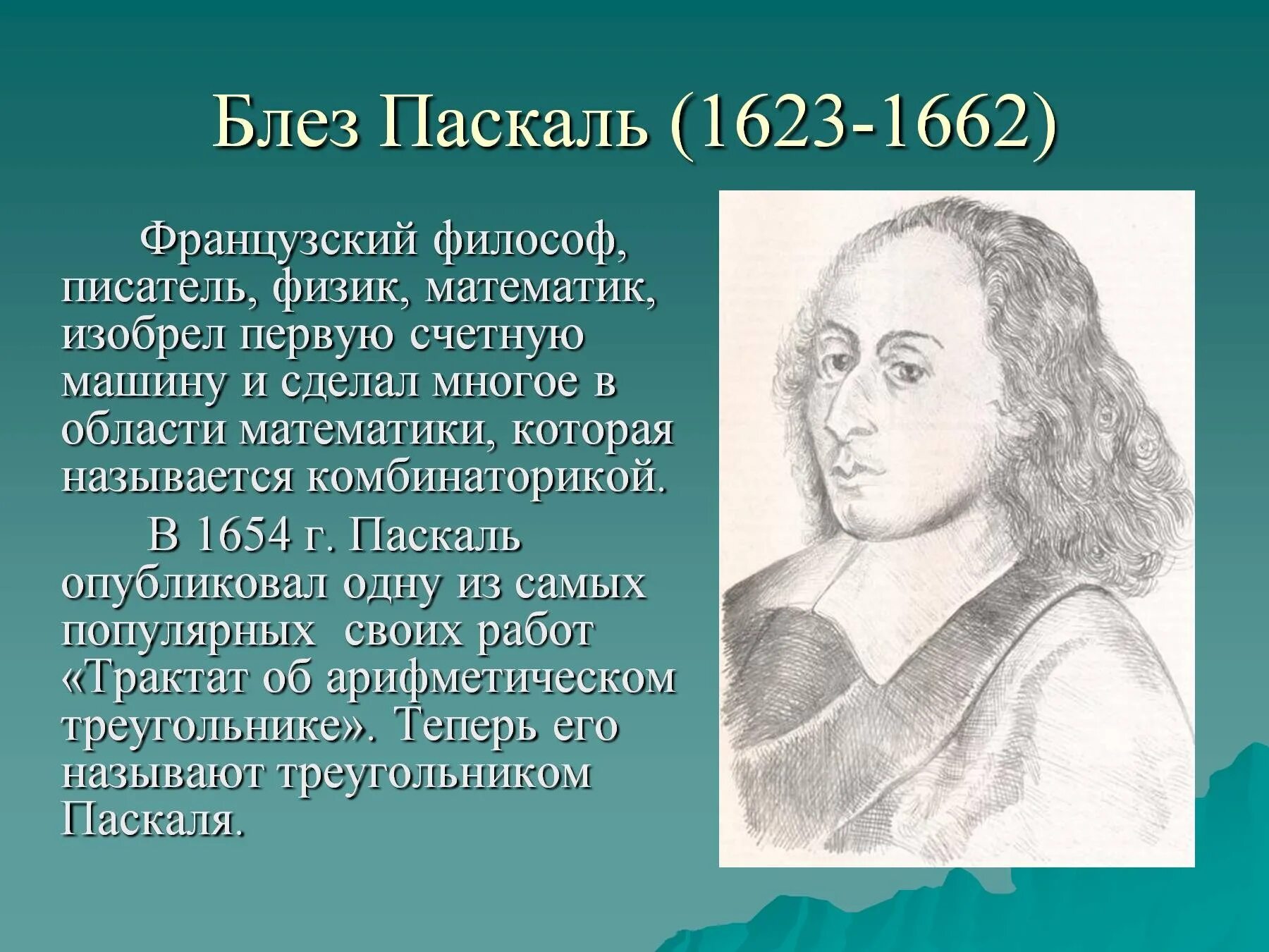 Блез Паскаль (1623-1662). Блез Паскаль портрет. Блез Паскаль ученый. Блез Паска́ль (1623-1662). Pascal отзывы