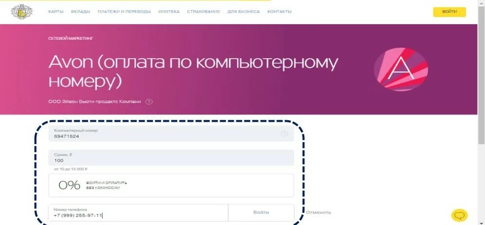 Оплата Avon без комиссии. Эйвон оплата без комиссии. Avon тинькофф комиссия. Способы оплаты эйвон для представителей.