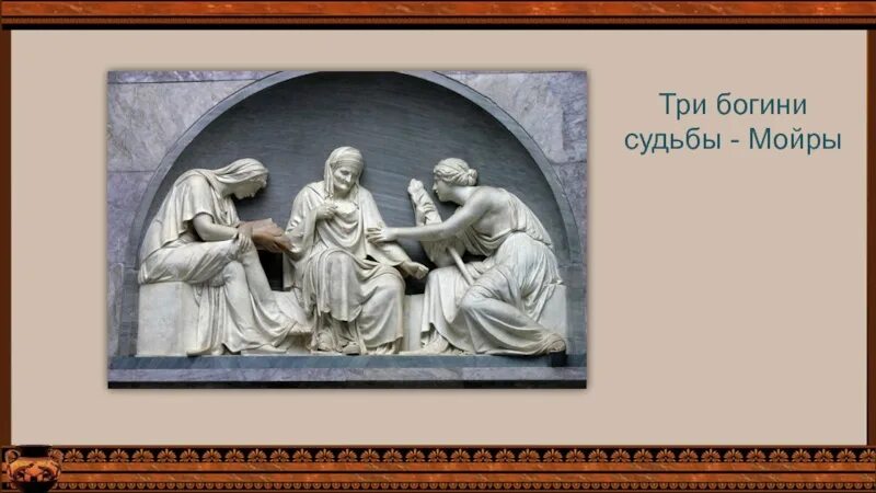 Богиня судьбы 6 букв. Три Мойры Богини судьбы. Богини судьбы три сестры Мойры. Греческие Богини судьбы. Мойры мифология.