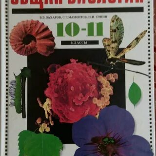 Учебник по биологии 10 11 класс