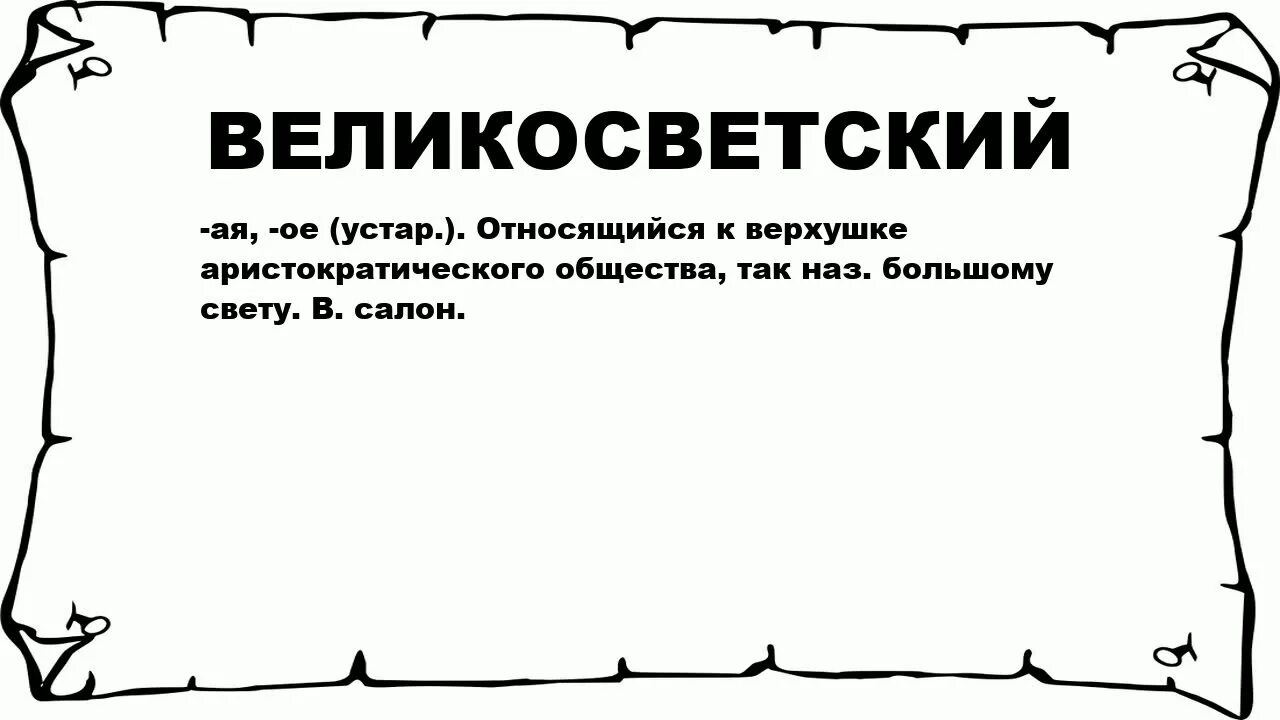 Великосветский чистоплюй 4 буквы. Великосветский чистоплюй 4 буквы